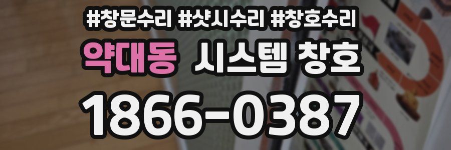 약대동 시스템 창호