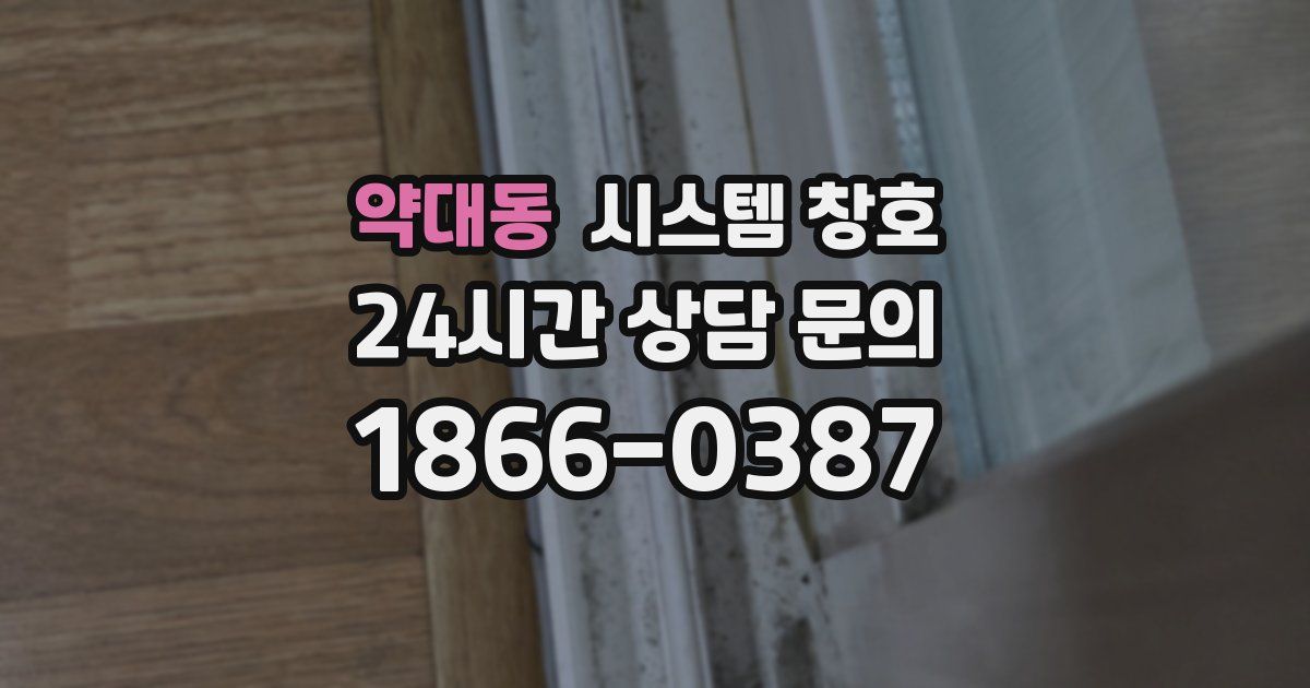 약대동 시스템 창호