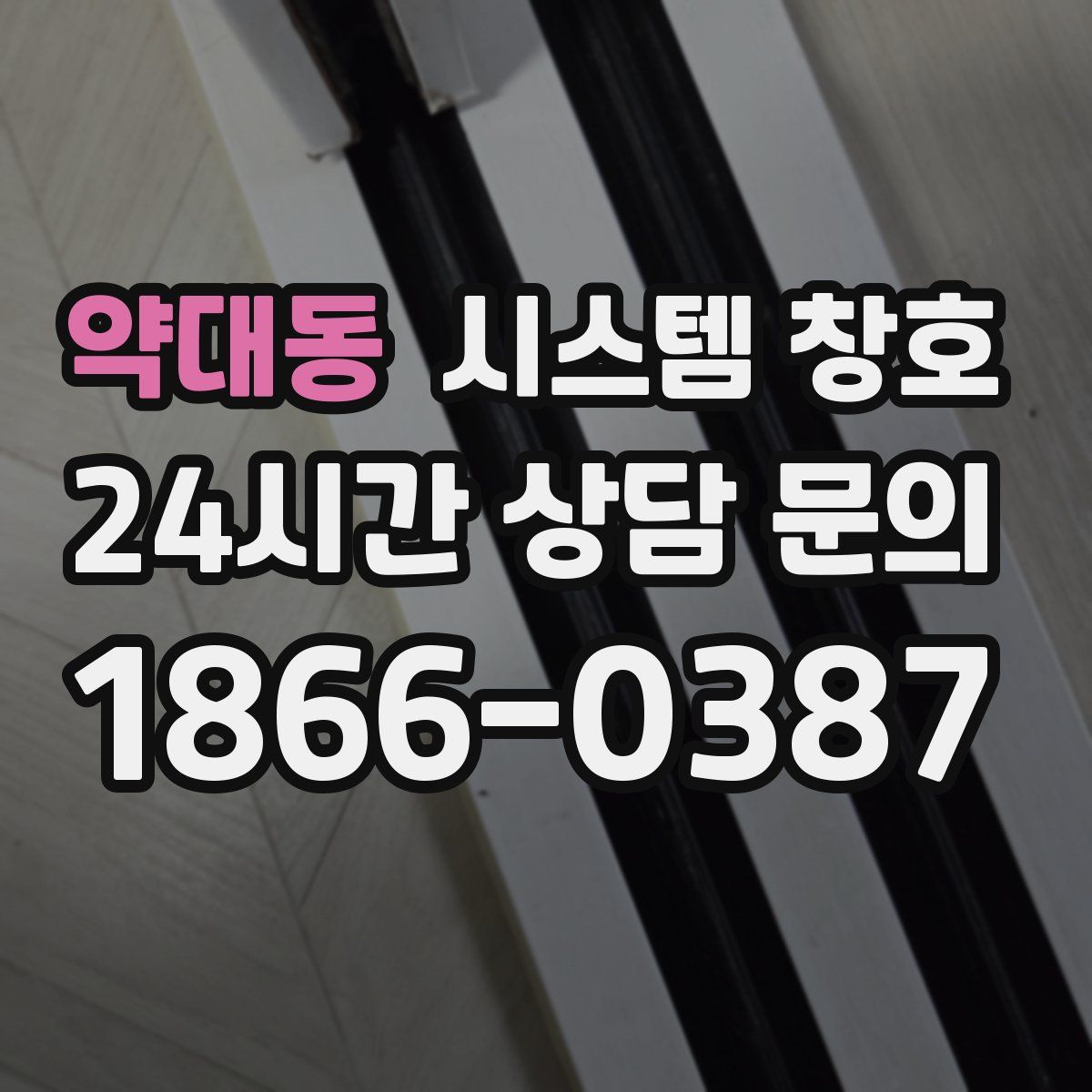약대동 시스템 창호