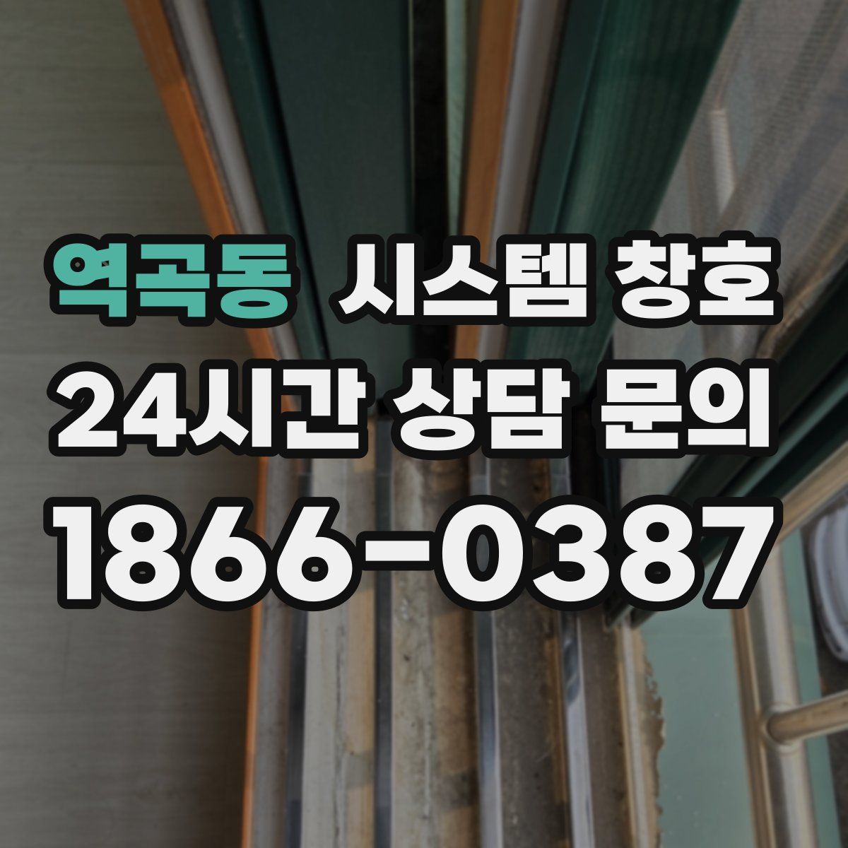 역곡동 시스템 창호