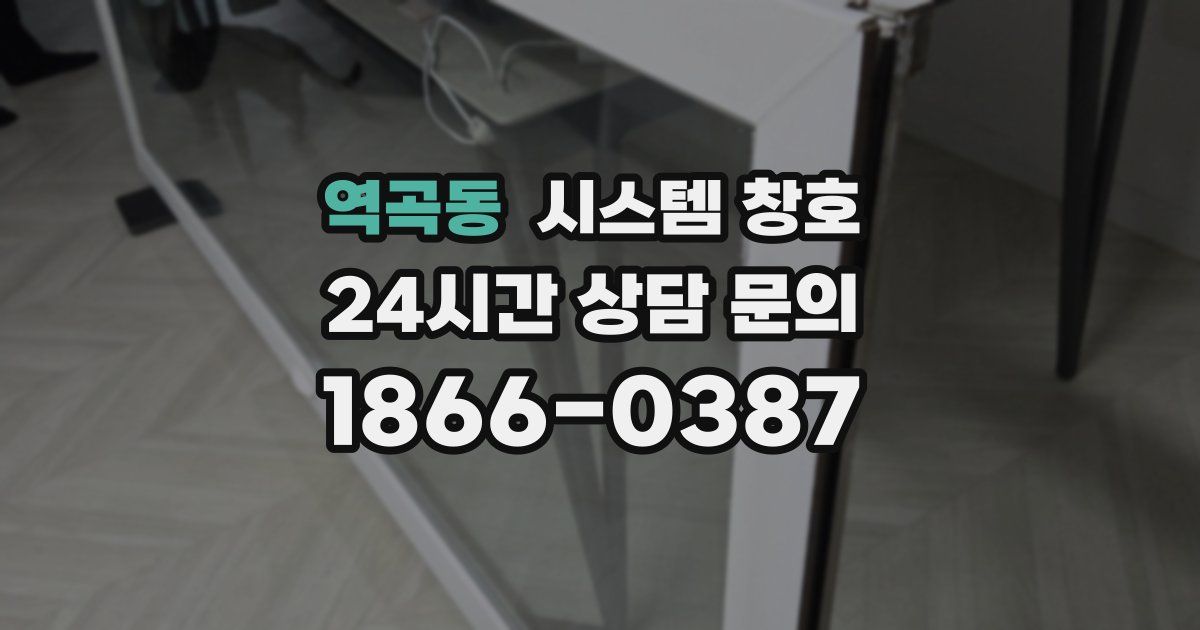 역곡동 시스템 창호