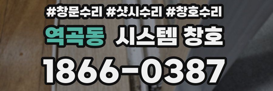 역곡동 시스템 창호