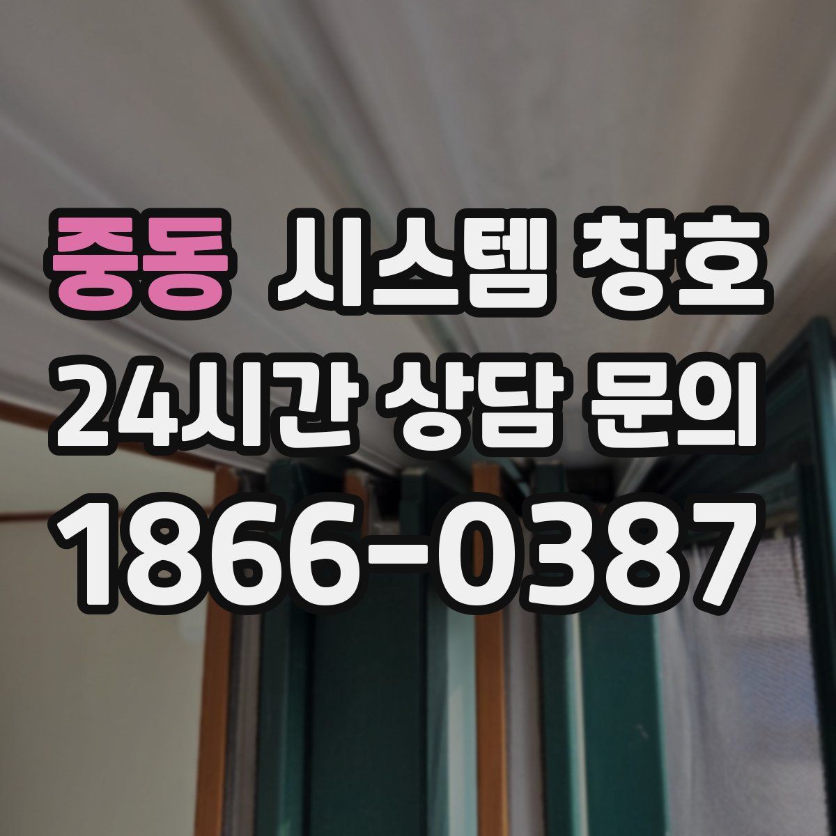 중동 시스템 창호