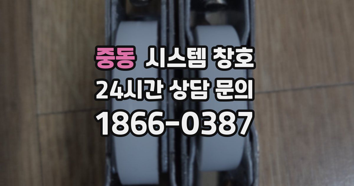 중동 시스템 창호