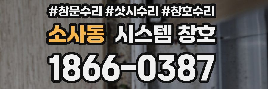 소사동 시스템 창호
