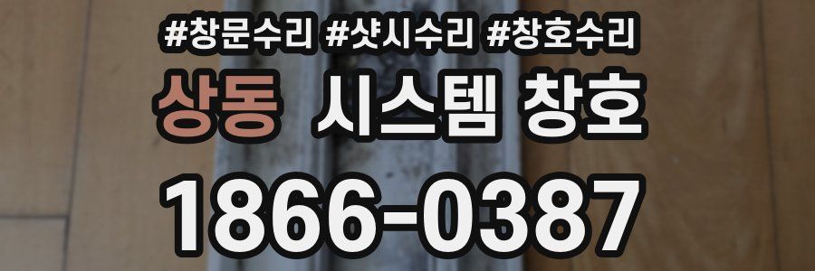 상동 시스템 창호