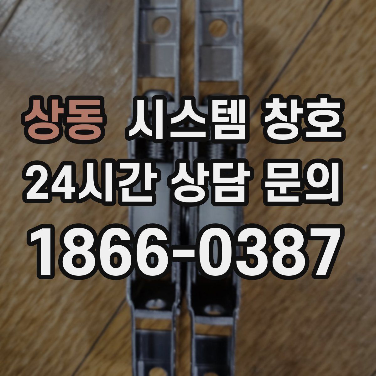 상동 시스템 창호