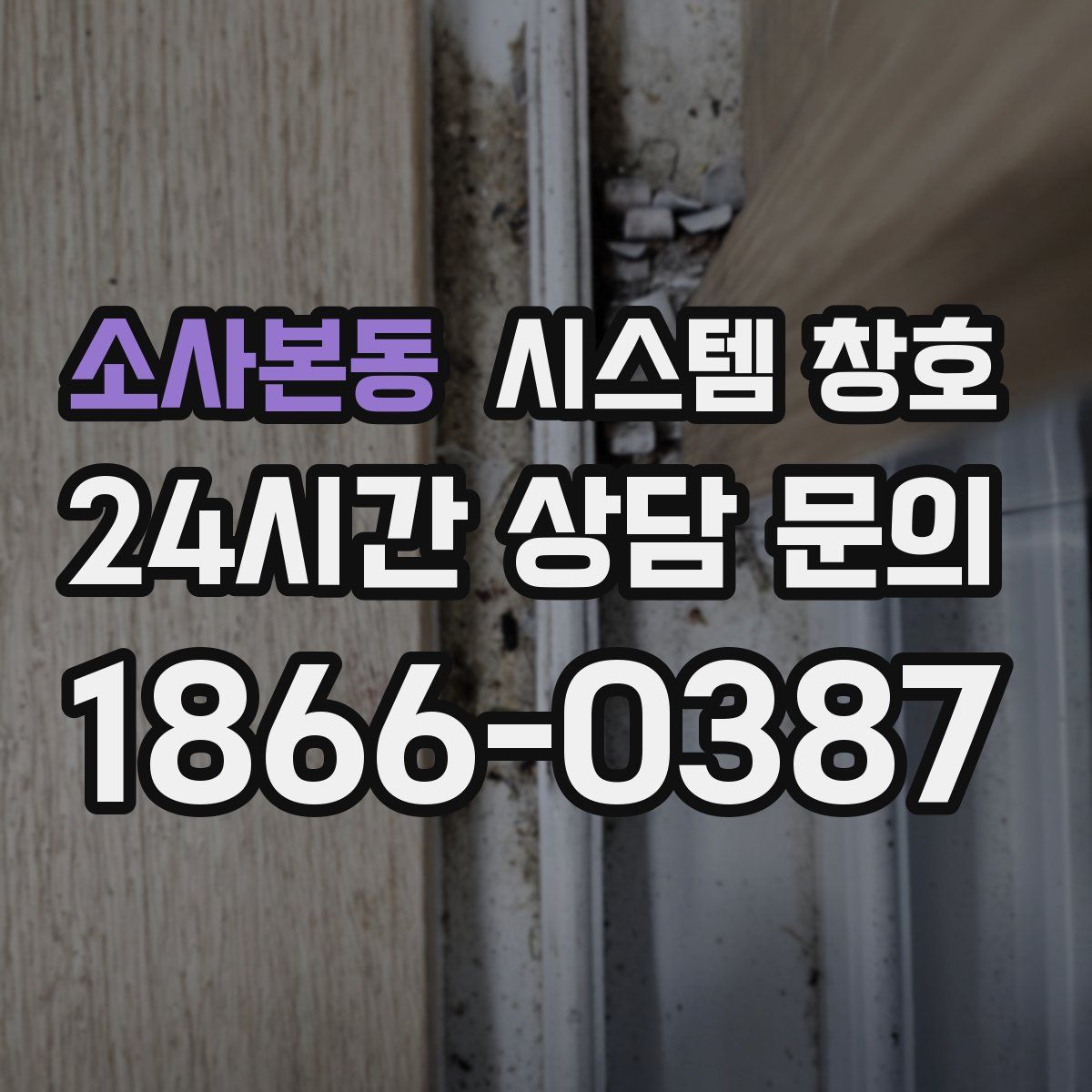 소사본동 시스템 창호