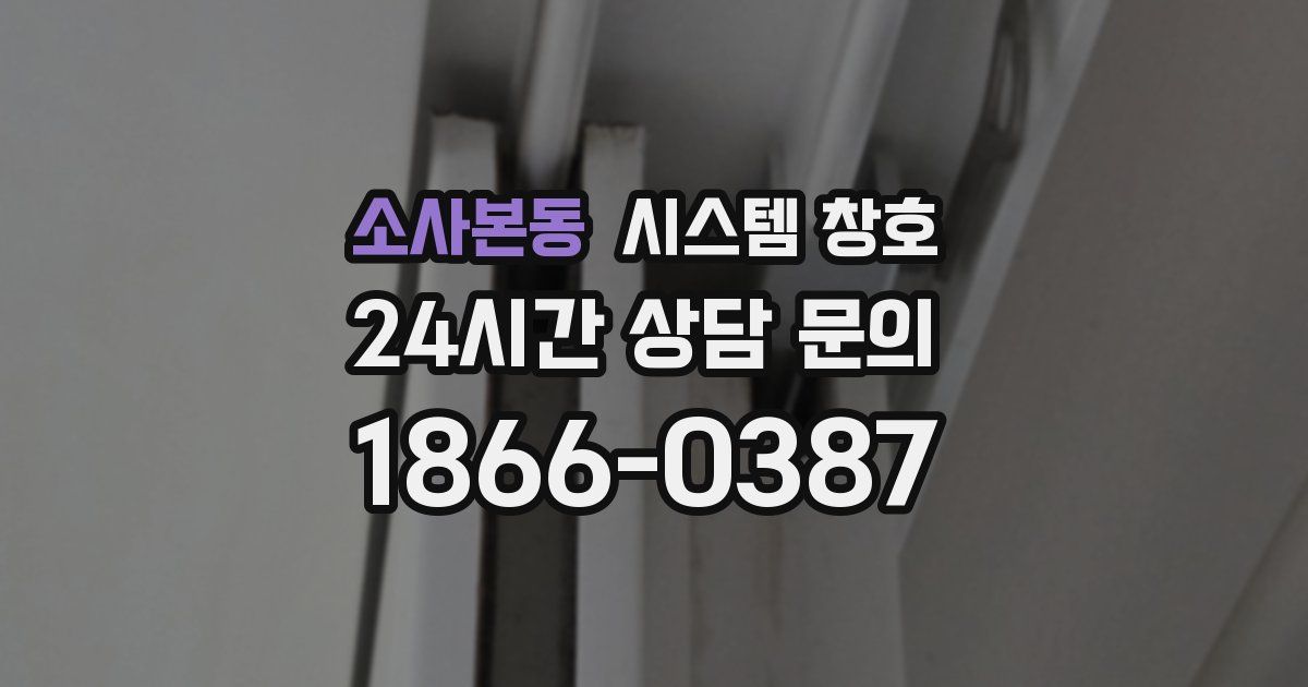 소사본동 시스템 창호