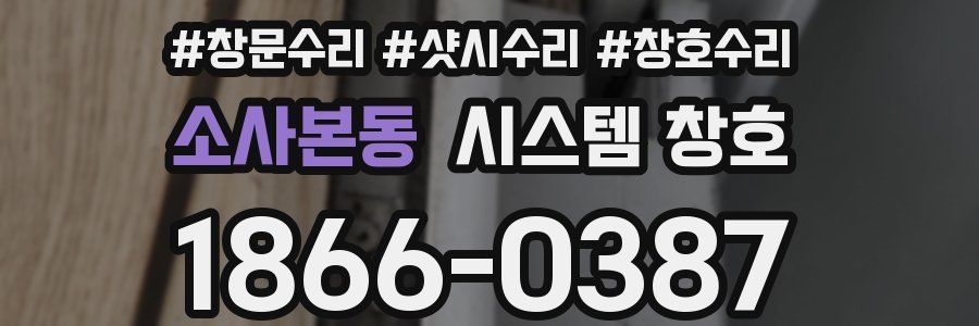 소사본동 시스템 창호