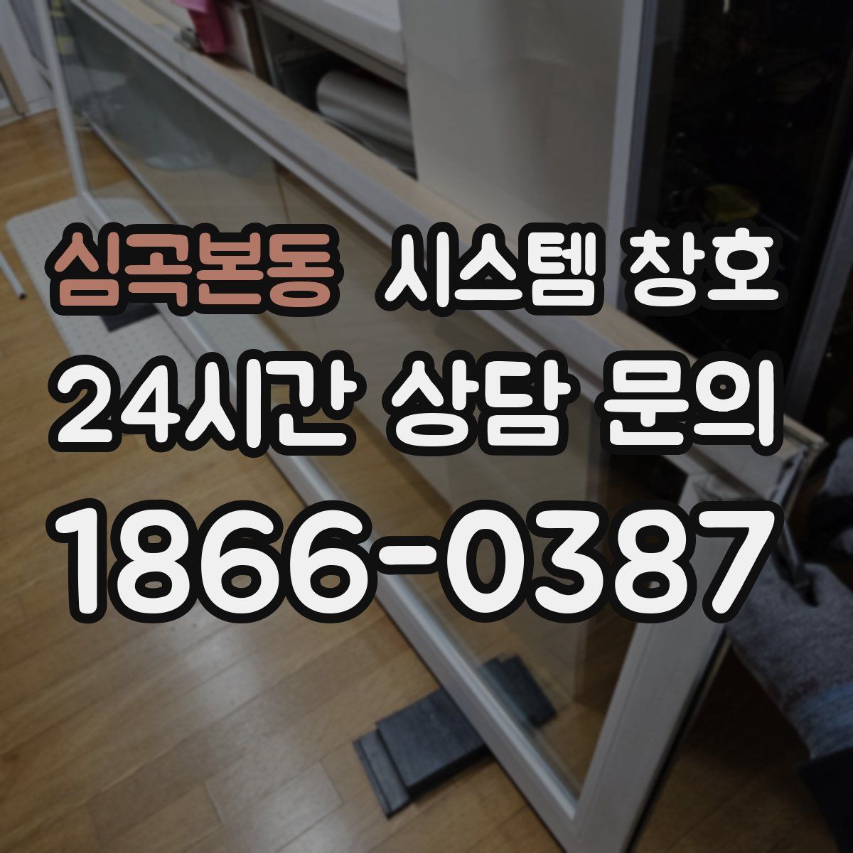 심곡본동 시스템 창호