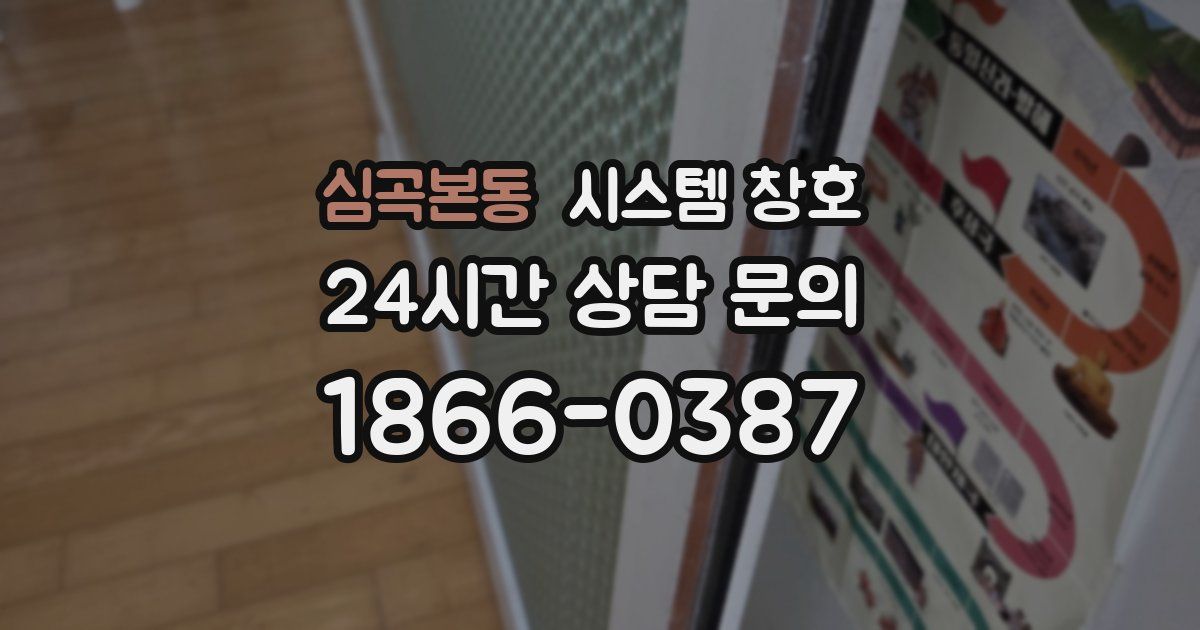 심곡본동 시스템 창호
