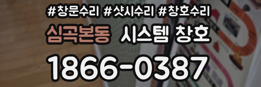 심곡본동 시스템 창호