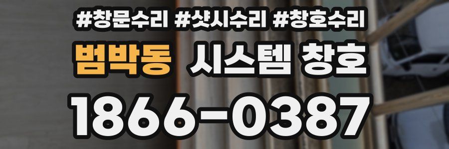 범박동 시스템 창호