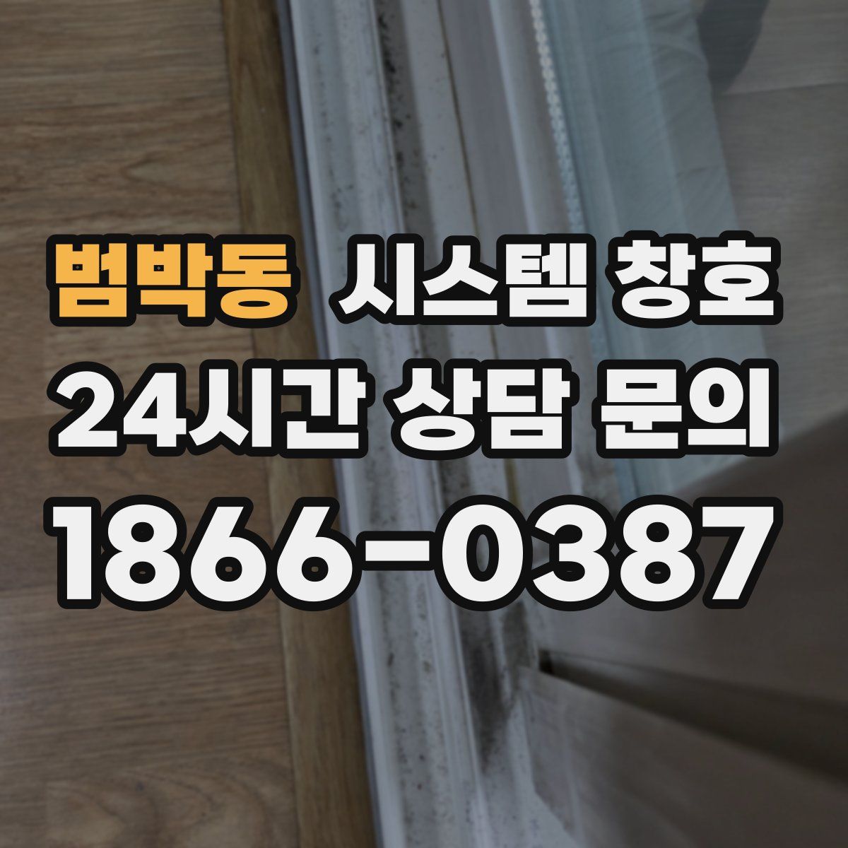 범박동 시스템 창호