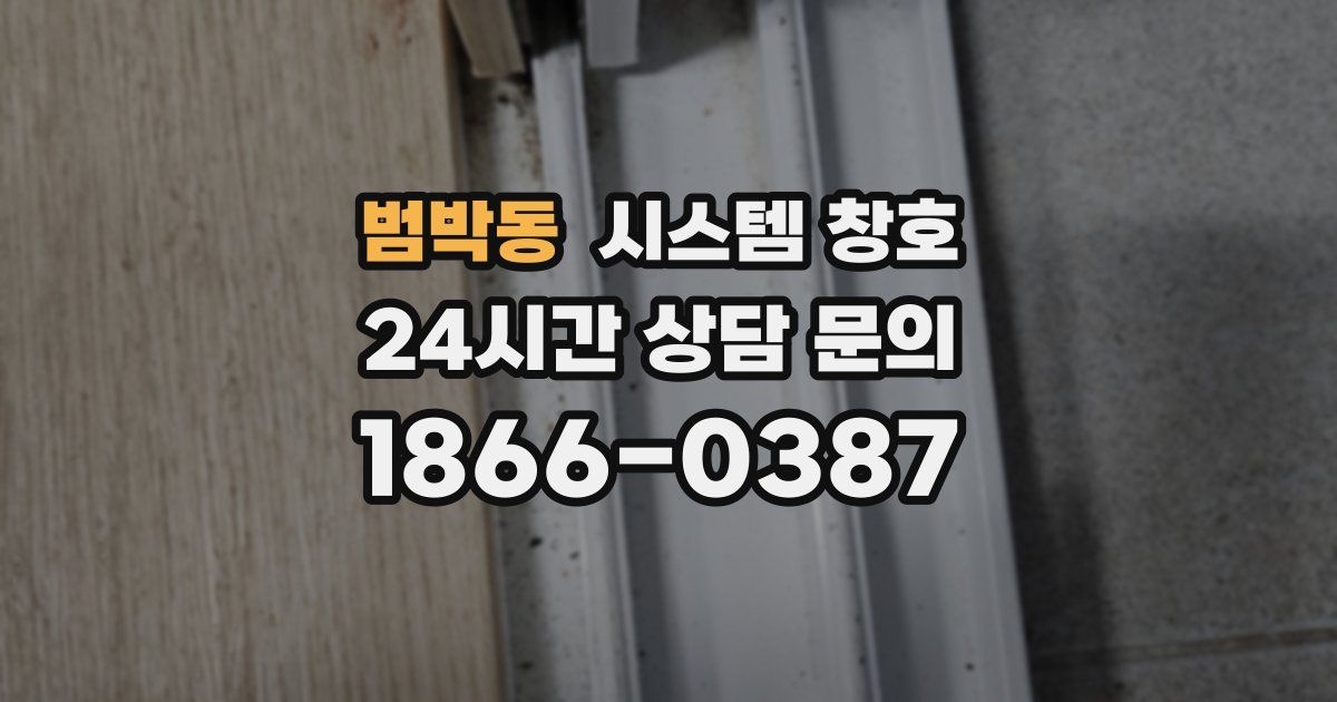 범박동 시스템 창호