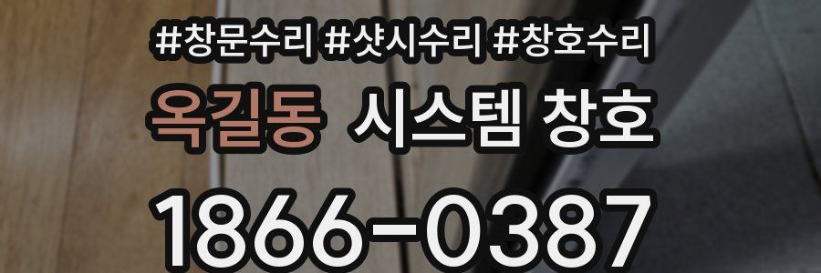 옥길동 시스템 창호