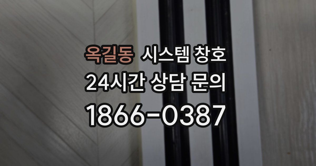 옥길동 시스템 창호
