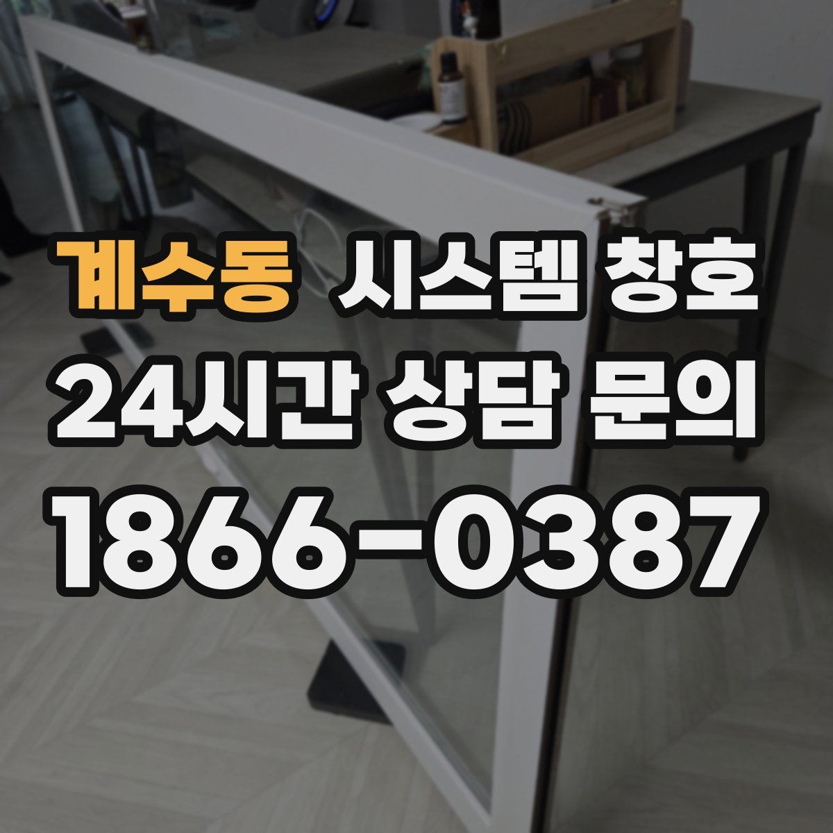 계수동 시스템 창호