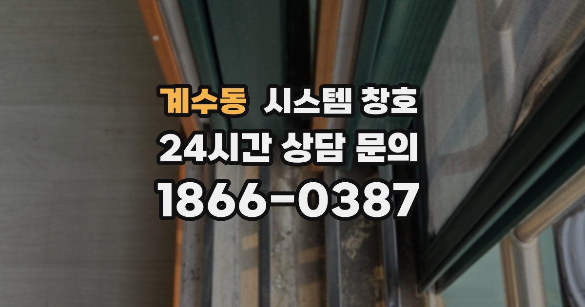 계수동 시스템 창호