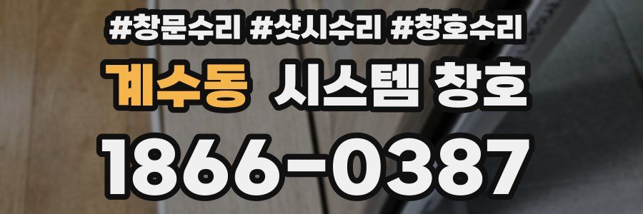 계수동 시스템 창호