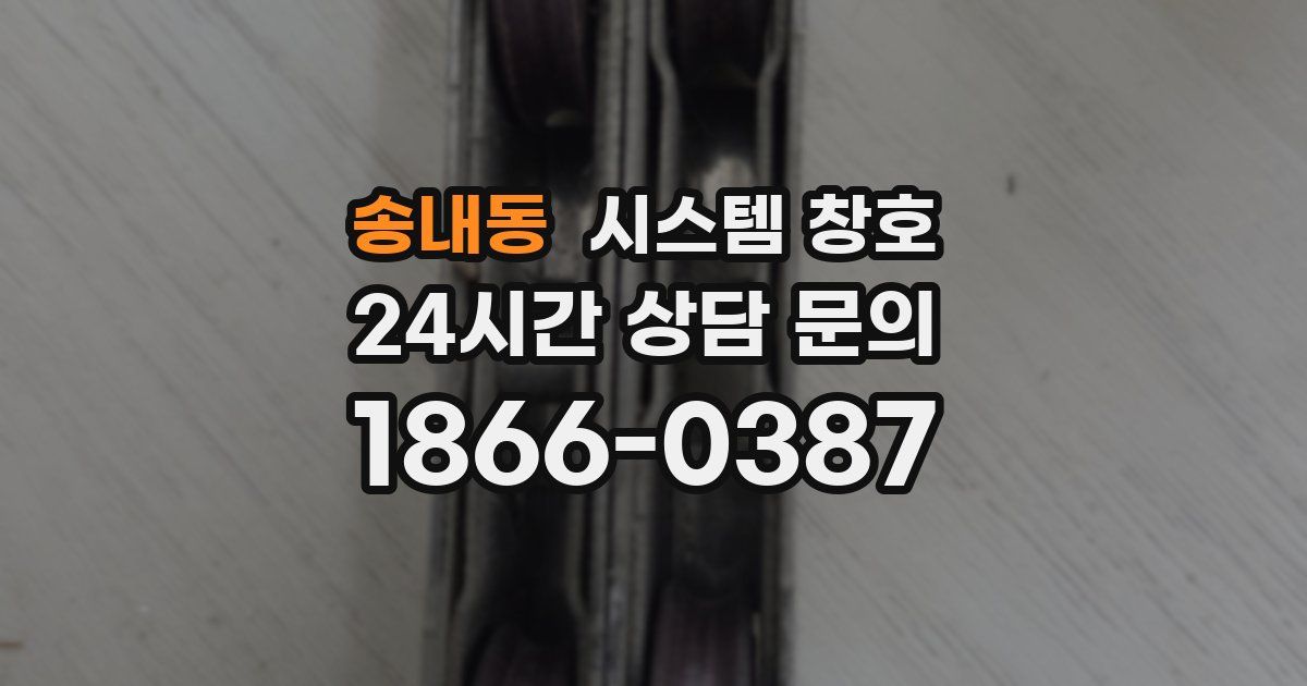 송내동 시스템 창호