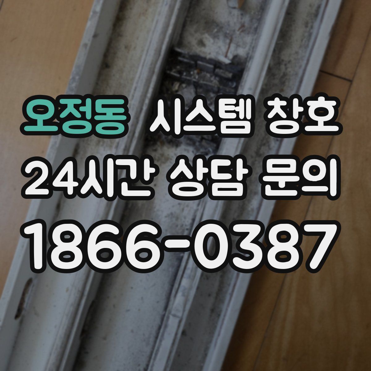 오정동 시스템 창호