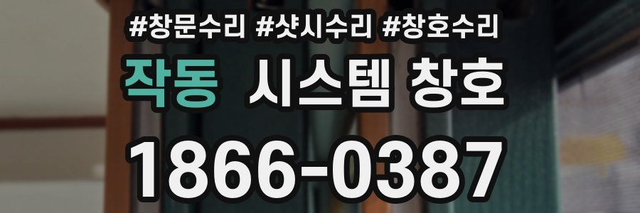 작동 시스템 창호