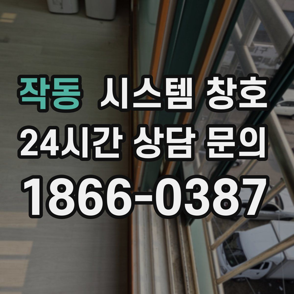 작동 시스템 창호