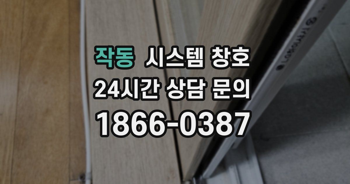 작동 시스템 창호