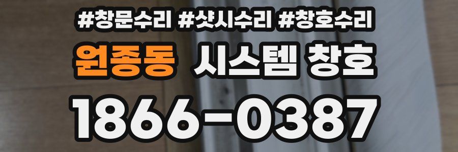 원종동 시스템 창호