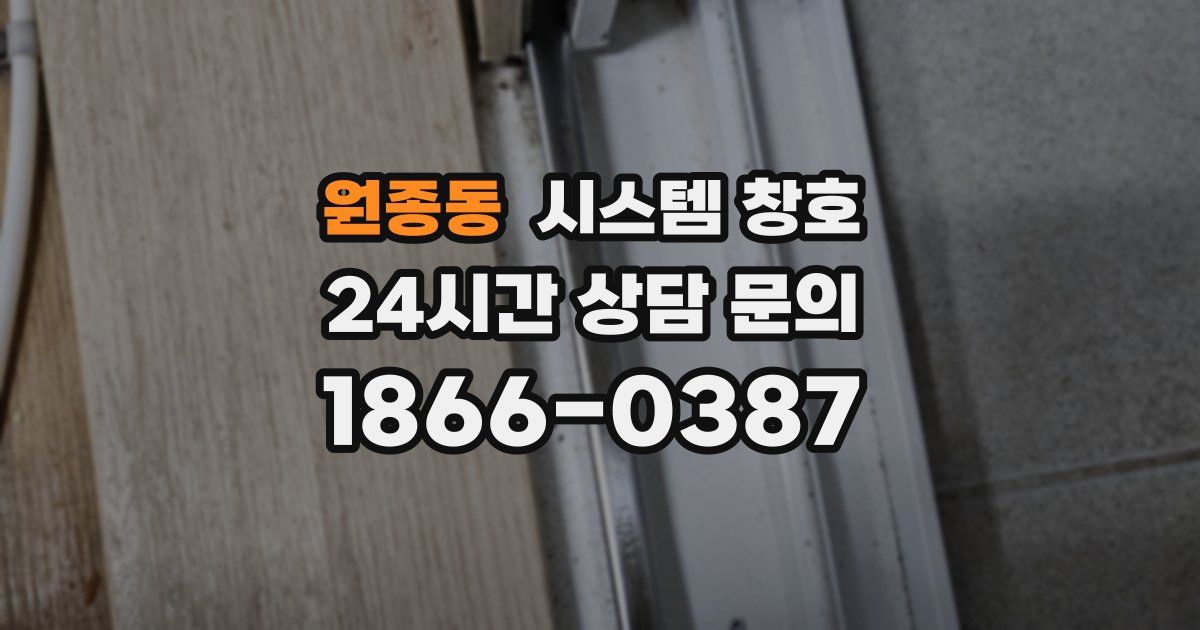 원종동 시스템 창호
