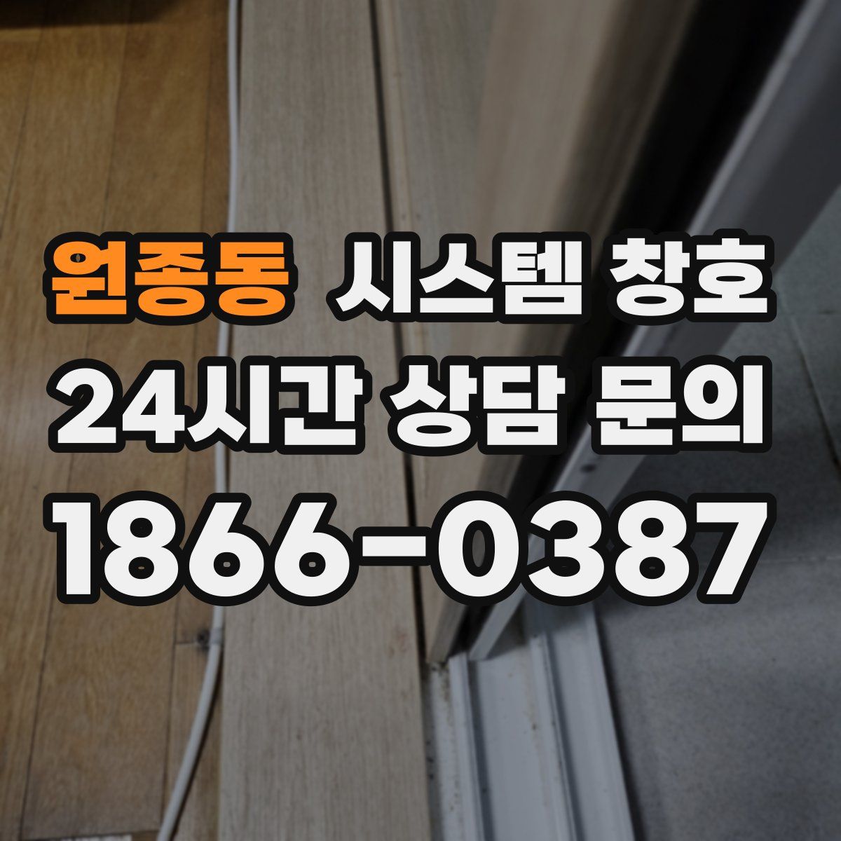 원종동 시스템 창호