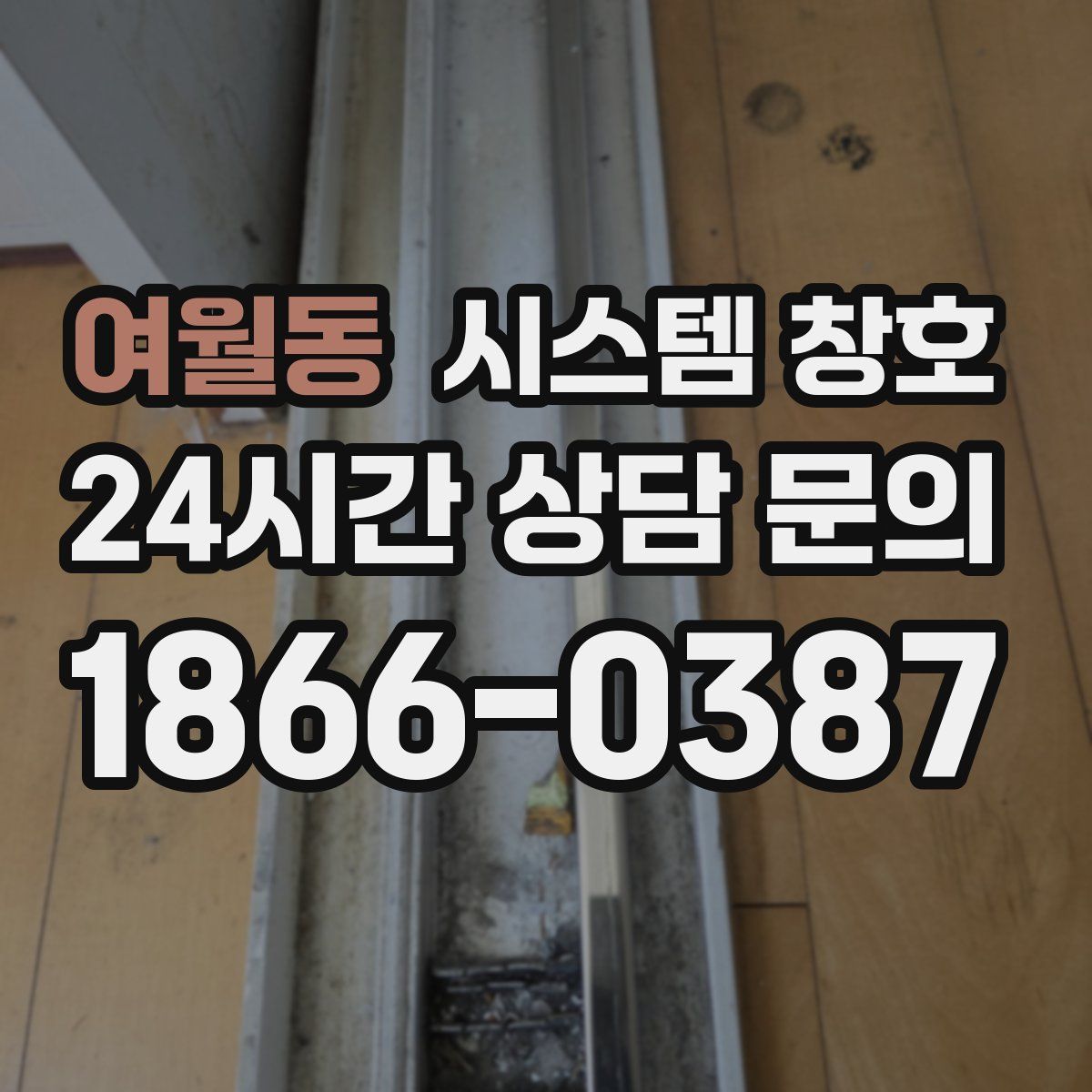 여월동 시스템 창호