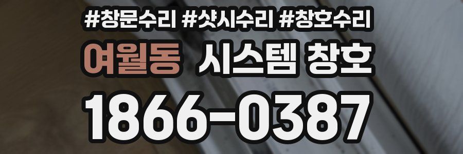 여월동 시스템 창호