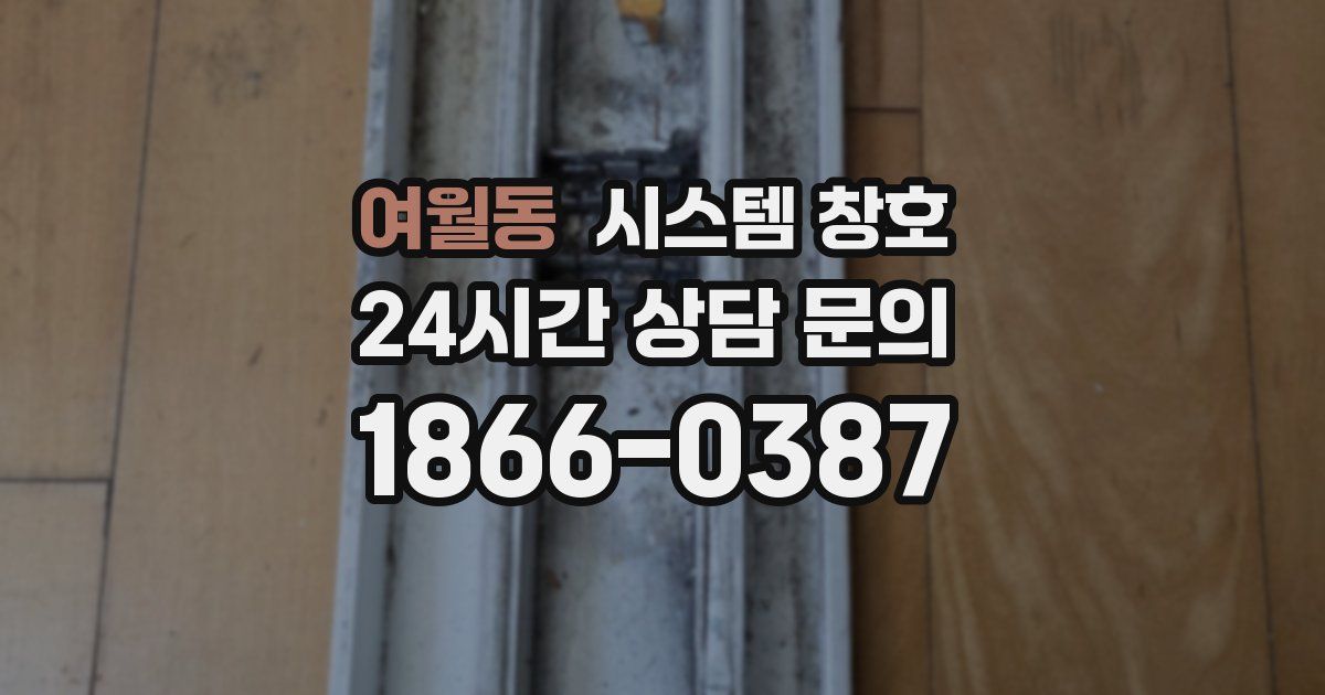 여월동 시스템 창호