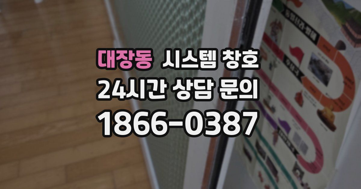 대장동 시스템 창호