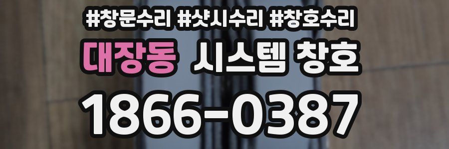 대장동 시스템 창호
