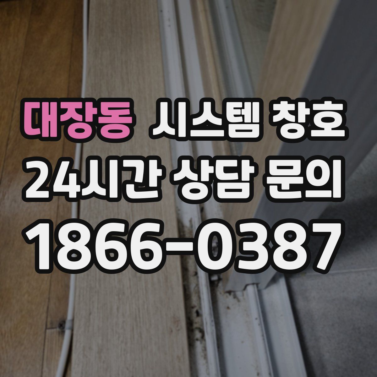 대장동 시스템 창호