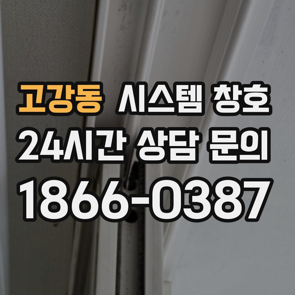 고강동 시스템 창호