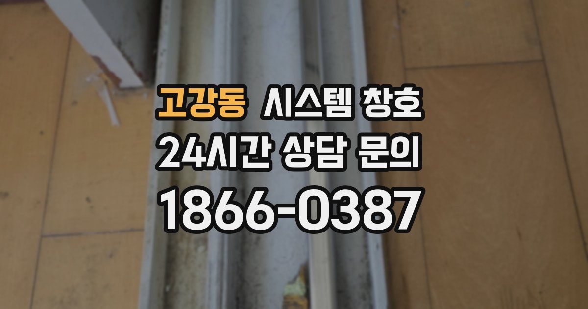 고강동 시스템 창호