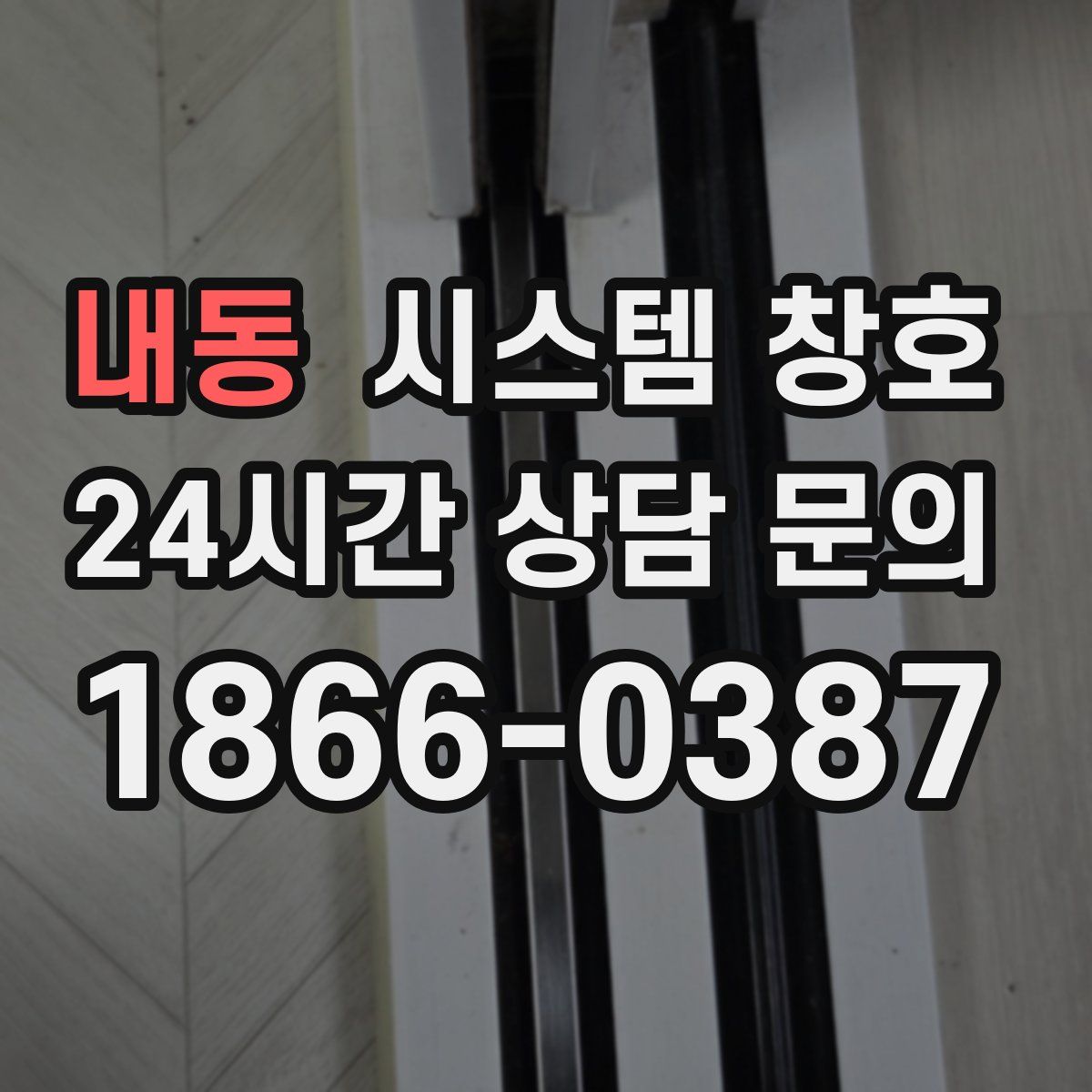 내동 시스템 창호