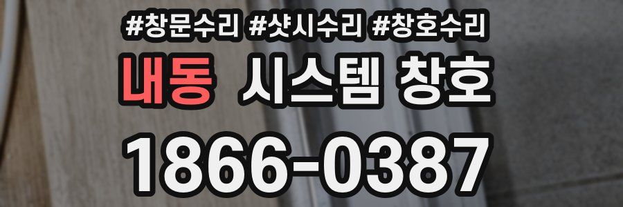 내동 시스템 창호