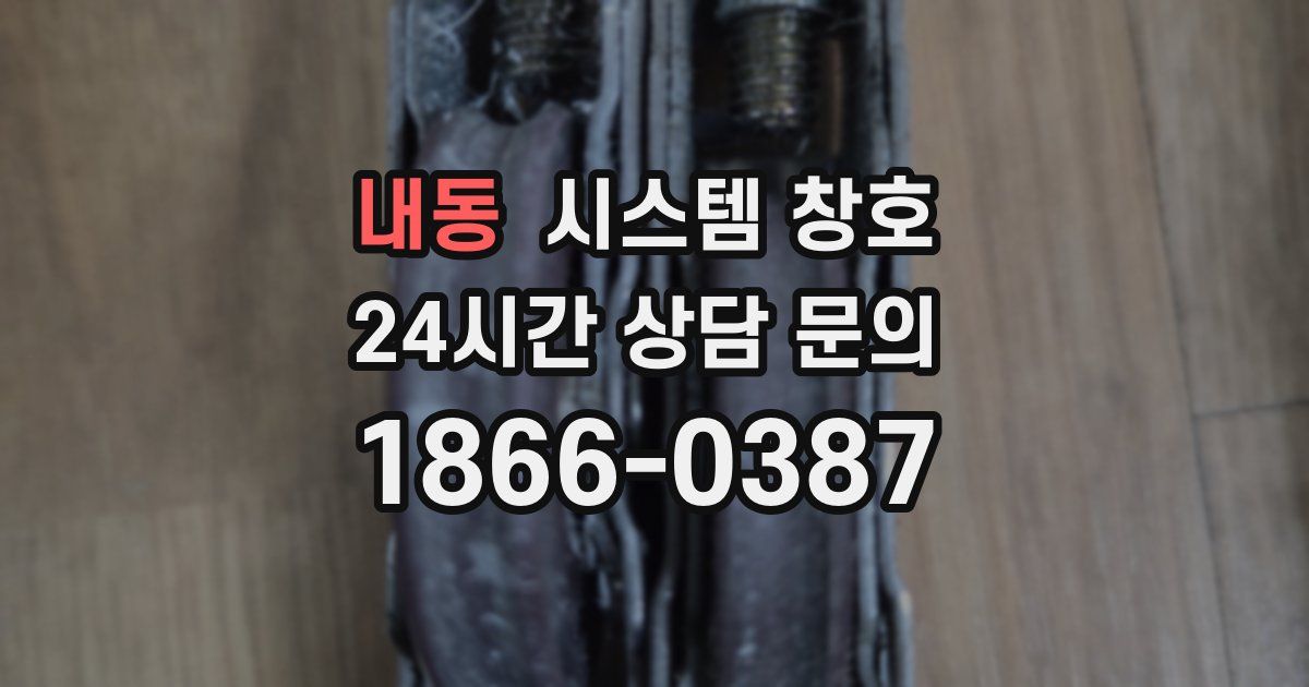 내동 시스템 창호