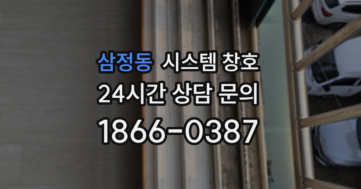 삼정동 시스템 창호