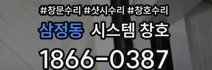 삼정동 시스템 창호