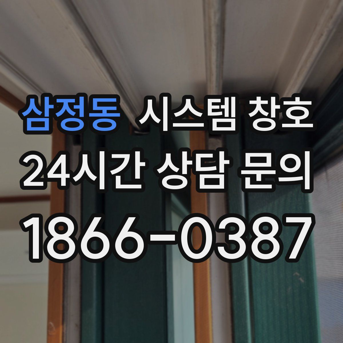 삼정동 시스템 창호