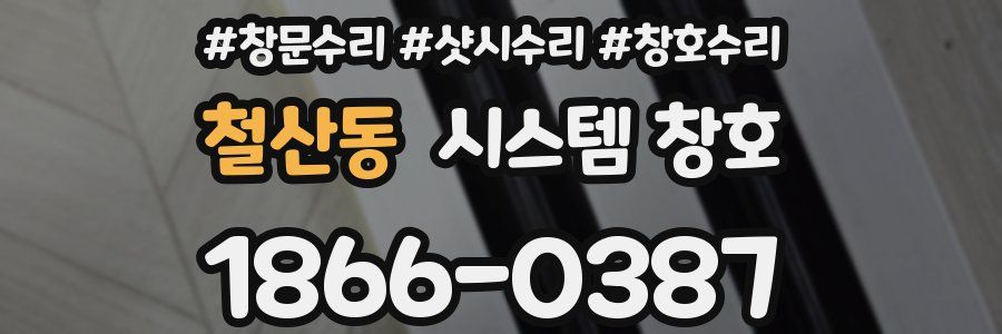 철산동 시스템 창호