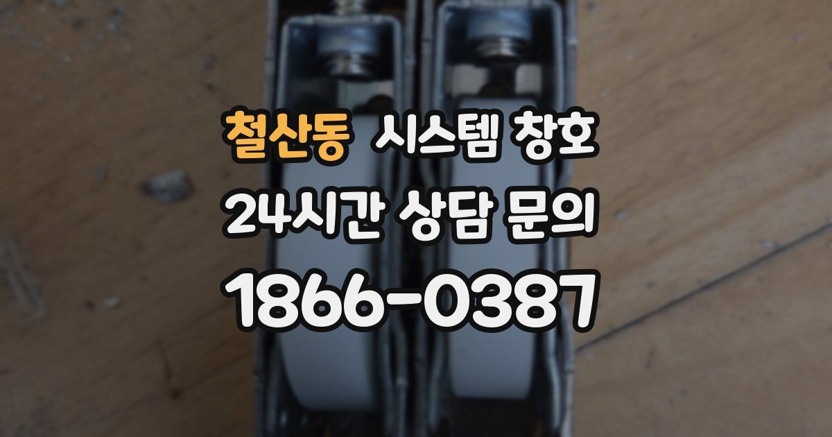 철산동 시스템 창호