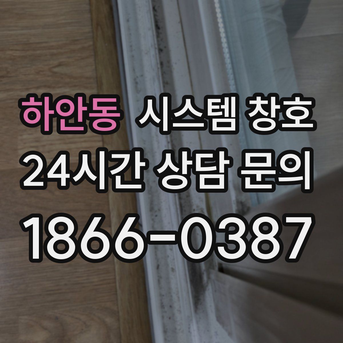 하안동 시스템 창호